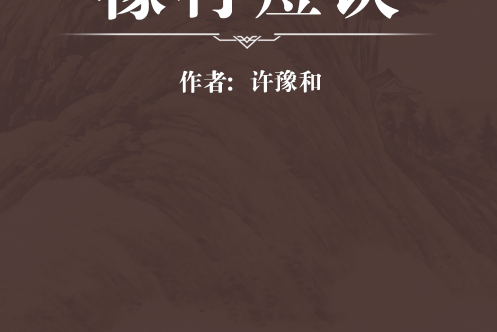 橡村痘訣 橡村痘訣