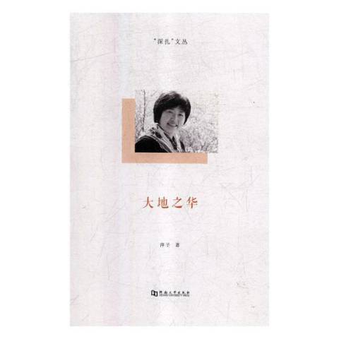 大地之華(2018年河南大學出版社出版的圖書) 大地之華(2018年河南大學出版社出版的圖書)