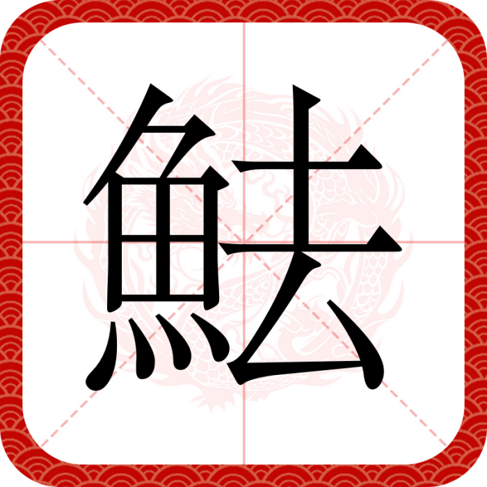 魼 魼