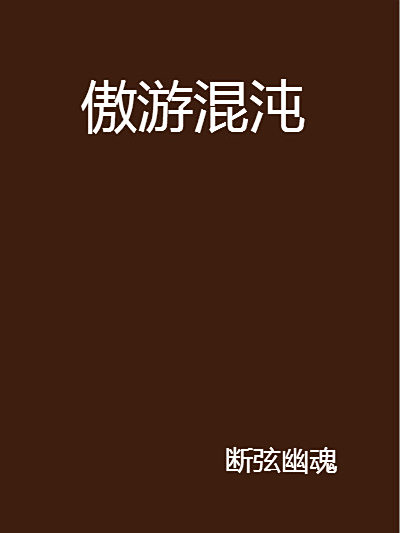 傲遊混沌 傲遊混沌