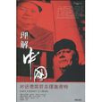 理解中國(海南出版社2009年版圖書) 理解中國(海南出版社2009年版圖書)