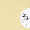 歡喜(馮唐著作) 歡喜(馮唐著作)