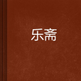 樂齋(海中一棗創作的網路小說) 樂齋(海中一棗創作的網路小說)