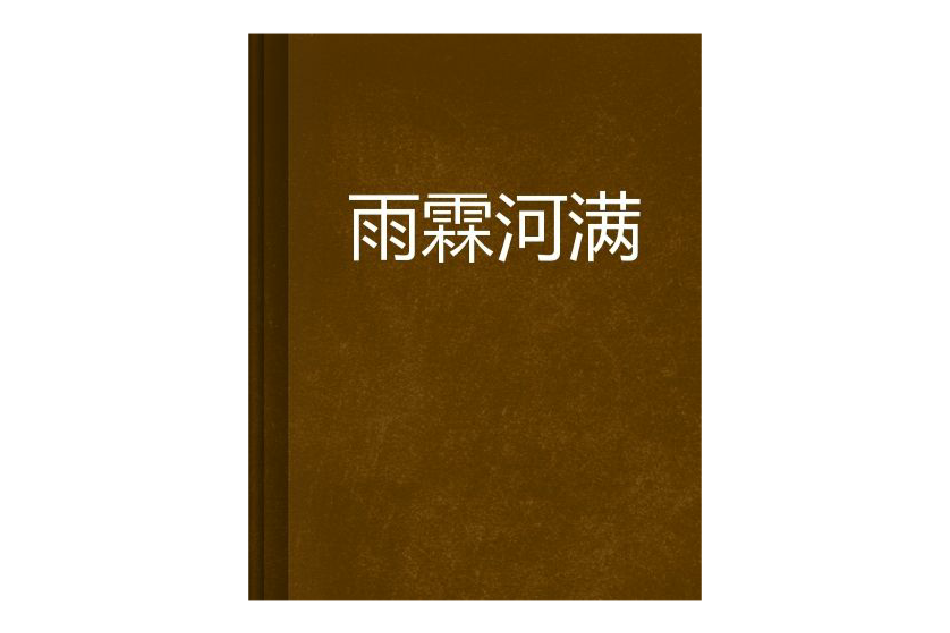 雨霖河滿