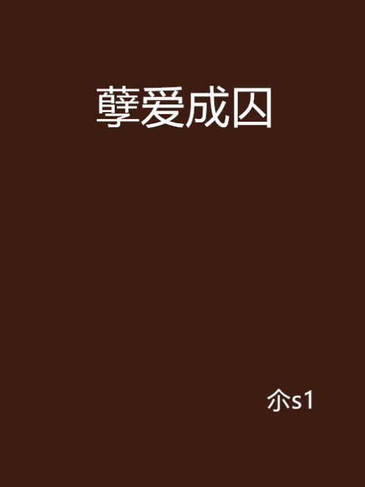孽愛成囚 孽愛成囚