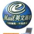 E-Mail英文高手 E-Mail英文高手