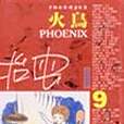 火鳥(9) 火鳥(9)