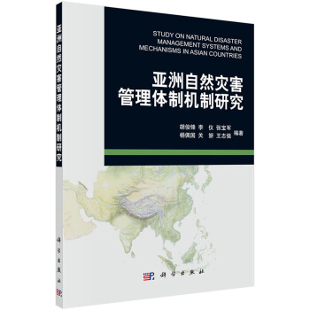 亞洲自然災害管理體制機制研究