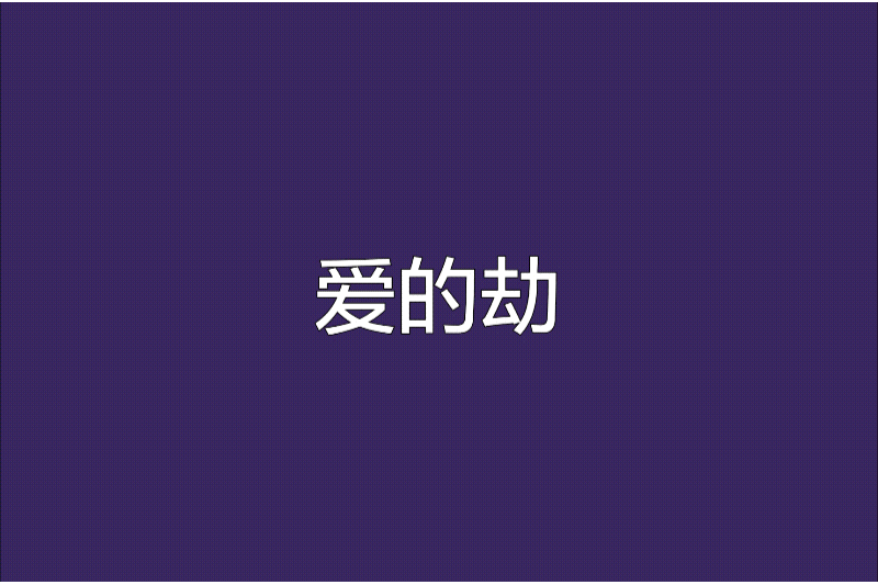 愛的劫 愛的劫