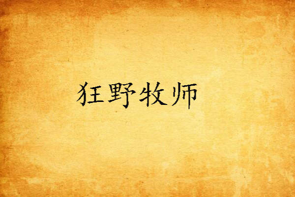 狂野牧師 狂野牧師