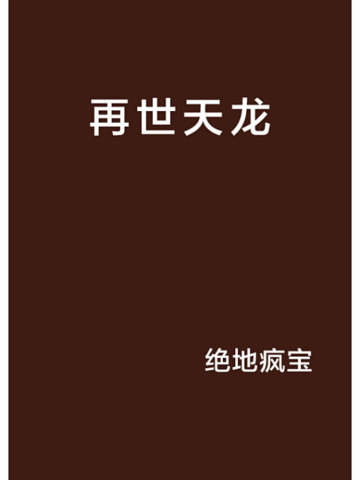 再世天龍 再世天龍
