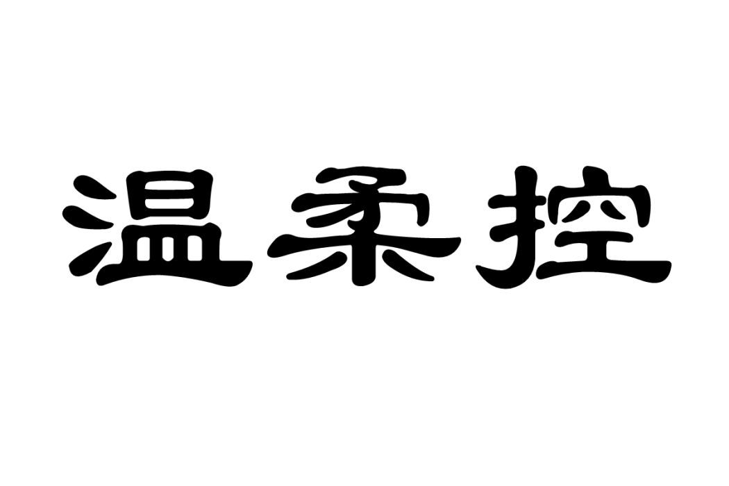 溫柔控 溫柔控