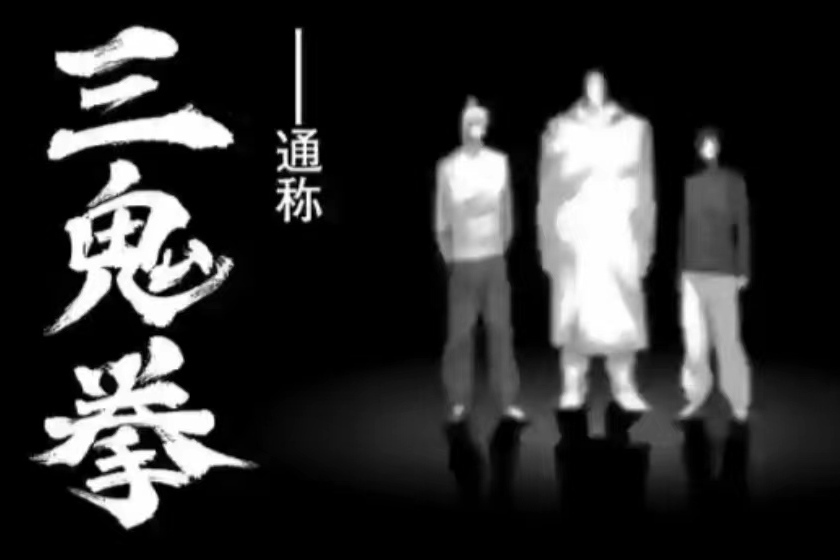 三鬼拳 三鬼拳