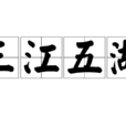 三江五湖 三江五湖
