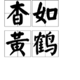 杳如黃鶴 杳如黃鶴