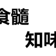 食髓知味 食髓知味