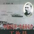 中國近代第一位海軍司令