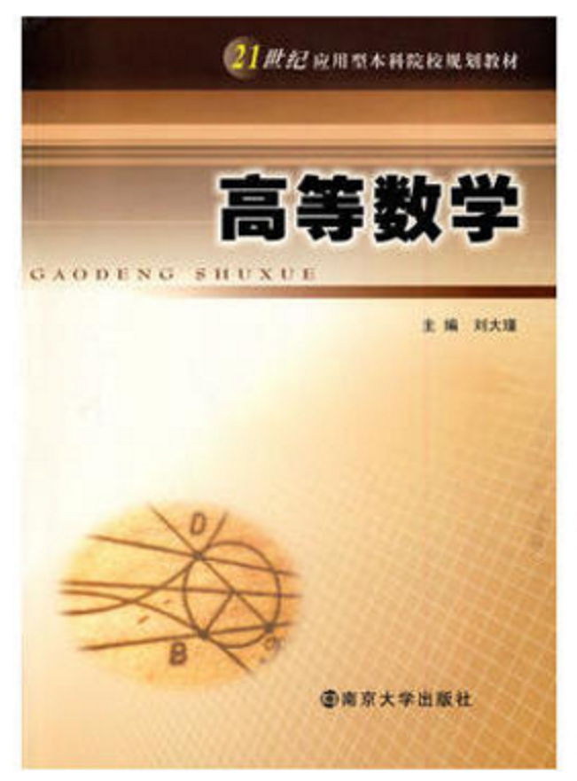 高等數學(劉大謹主編南京大學出版社出版的圖書)
