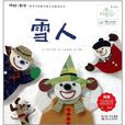 百年百部中國兒童文學經典書系：雪人