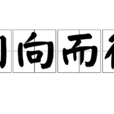 相向而行 相向而行