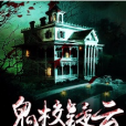 鬼校疑雲 鬼校疑雲