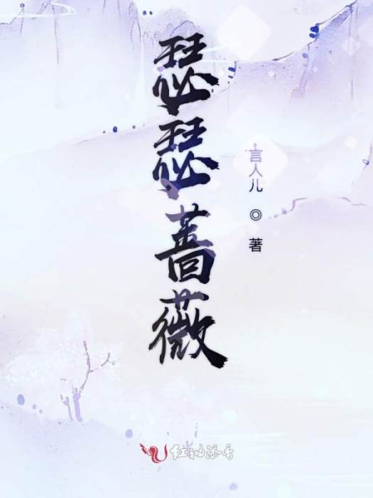 瑟瑟薔薇 瑟瑟薔薇