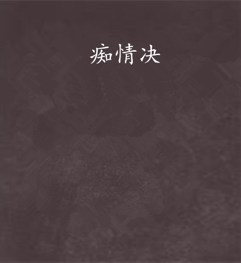 痴情決 痴情決