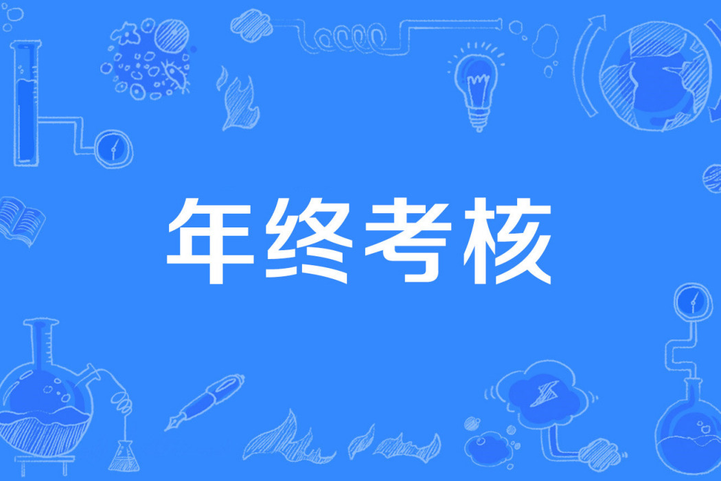年終考核 年終考核