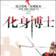 化身博士(英國作家史蒂文森的小說) 化身博士(英國作家史蒂文森的小說)