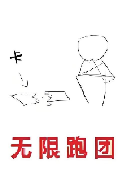 無限跑團 無限跑團