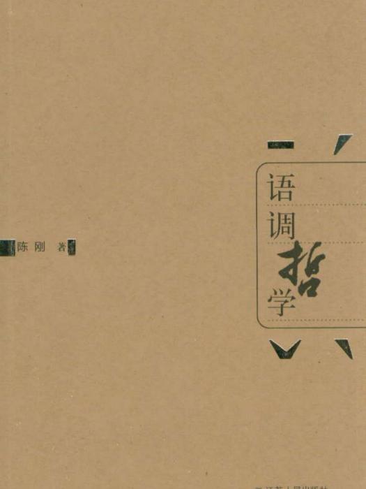 語調哲學 語調哲學