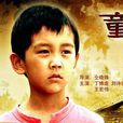 童年遊戲(2006年仝曉鋒執導電影) 童年遊戲(2006年仝曉鋒執導電影)