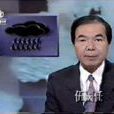 伍國任