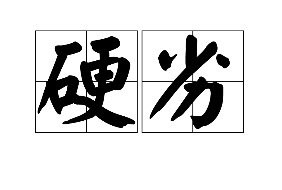 硬劣