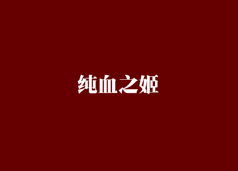 純血之姬 純血之姬