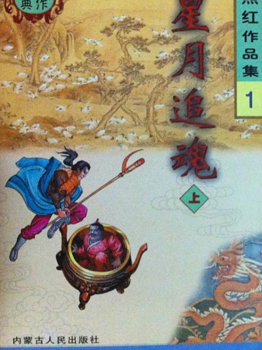 星月追魂 星月追魂