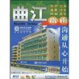 曲江指南 曲江指南