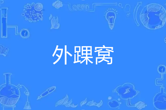 外踝窩 外踝窩