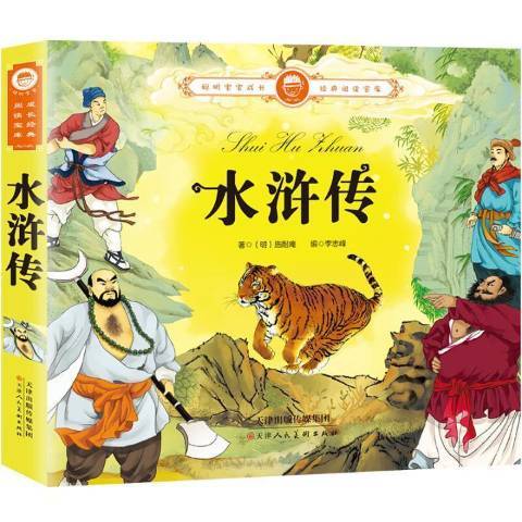 水滸傳(2018年天津人民美術出版社出版的圖書) 水滸傳(2018年天津人民美術出版社出版的圖書)