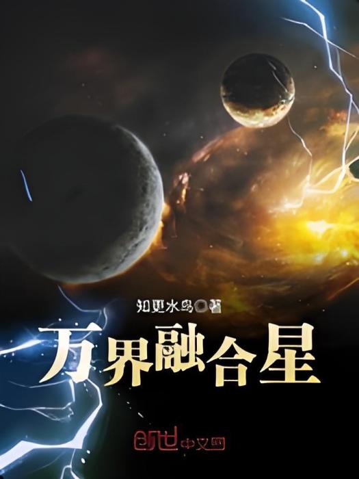 萬界融合星 萬界融合星