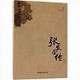 張發奎傳(中國文史出版社出版的圖書) 張發奎傳(中國文史出版社出版的圖書)