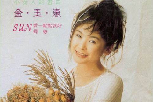 眼淚(1994年金玉嵐演唱的歌曲) 眼淚(1994年金玉嵐演唱的歌曲)