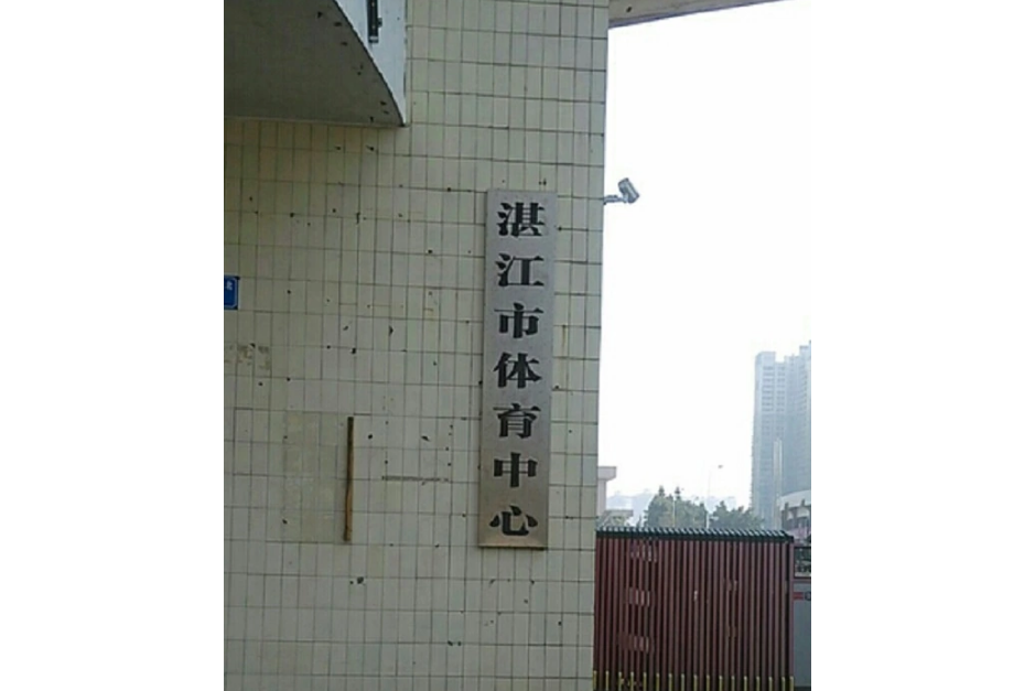 湛江市體育中心(湛江體育中心) 湛江市體育中心(湛江體育中心)