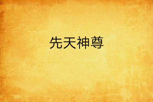 先天神尊(凰殊創作的網路小說)