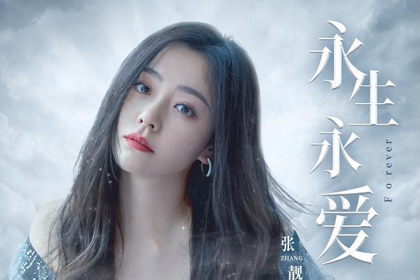 永生永愛(張靚穎演唱的歌曲) 永生永愛(張靚穎演唱的歌曲)