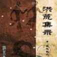 洪荒集錄