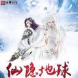 仙隱地球 仙隱地球