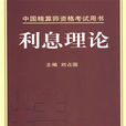 利息理論 利息理論