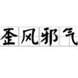 歪風邪氣 歪風邪氣