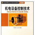 機電設備控制技術(西安交通大學出版社出版的圖書)